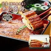 【約140g×3尾】うなぎ蒲焼き 国産　完全無投薬 鹿児島県産 特大【化粧箱入り】