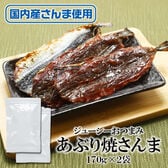【170g×2袋】あぶり焼さんま 香ばしさがたまらない。旨味を凝縮した一品。