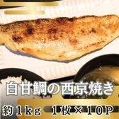 【計約1kg/約100g×10パック】西京焼き《白甘鯛》