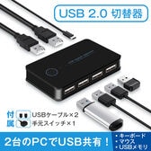 USB切替器 2入力4出力 USB2.0 PC2台接続可能