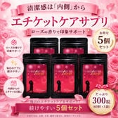 【約5か月分】ヘブンズシークレット 5個セット 女性のための香りエチケット習慣をサポート 300粒