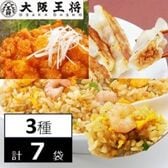 【日替わり数量限定】【3種/計7袋】大阪王将 エビ好き必見！海老餃子・エビチリ・えびチャーハンセット【先行チケット利用NG】