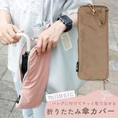 [グレージュ]折りたたみ傘カバー