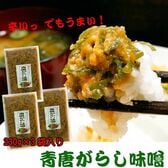 【230g×3袋】青唐がらし味噌