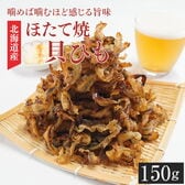 【150g】ほたて焼き貝ひも