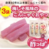 【3袋（計45個入り）】創業60年以上の老舗こんにゃく屋の「ちょこっと酸っぱ」