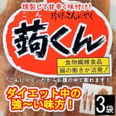 【3袋】珍味こんにゃく！「蒟くん」お腹がふくれるおつまみ！／燻製して甘辛く味付け