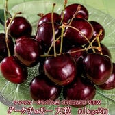 【約2kg】『無燻蒸 特大ダークチェリー』アメリカオレゴン州産 【冷蔵】