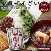 【計540g/180g×3袋】京風ぜんざい 北海道産小豆使用 プロ御用達