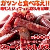 【500g】ジューシーカルパス