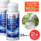 【2本セット】 ココカラダ 高濃度水溶性マグネシウム 6600mg 栄養機能食品 55ml