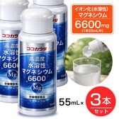 【3本セット】 ココカラダ 高濃度水溶性マグネシウム 6600mg 栄養機能食品 55ml