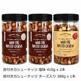 【日替わり数量限定】【2種計3本】皮付カシューナッツ塩味2本＆チーズ入り1本セット【先行チケット利用NG】