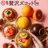 【日替わり数量限定】【5種】贅沢ズコットのキラキラミニアソートセット【先行チケット利用NG】