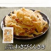 【日替わり数量限定】【200g】わさびくんさき ツーンと爽快！クセになる大人の味わい♪【先行チケット利用NG】