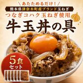 【日替わり数量限定】【計5袋(1袋100g×5袋)】牛玉丼の具【先行チケット利用NG】
