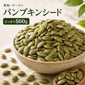 【500g】パンプキンシード