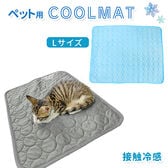 [アイスブルー／Lサイズ]ペット用冷感マット