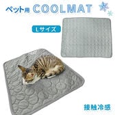 [グレー／Lサイズ]ペット用冷感マット