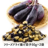 【50g×2P】フリーズドライ揚げなす