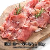 【500g×2袋】国産生ハム切り落とし