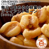 【日替わり数量限定】＜シンプル百科＞【500g】毎日つまめる大容量のジャイアントコーン【先行チケット利用NG】