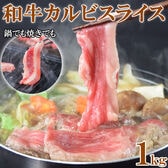 【1kg】和牛カルビスライス 1kg（2mmスライス）ご家庭用