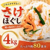 【計4lg/1kg×4パック】鮭ほぐし身 業務用