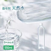 【550ml×24本（軟水）】大分県産  湯布院天然水 ラベルレス
