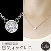 覆輪留め「キュービックジルコニア磁気ネックレス」