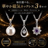 華やか「磁気ネッレス3本セット」