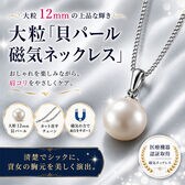 大粒「貝パール磁気ネックレス」