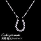 煌きのキュービックジルコニア馬蹄 磁気ネックレス