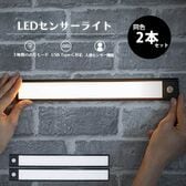 【ブラック/2個組】LEDセンサーライト