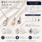 磁気ネッレス＆モチーフ3点セット