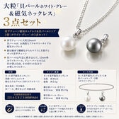 大粒「貝パールホワイト・グレー&磁気ネックレス」3点セット