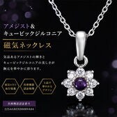 アメジスト＆キュービックジルコニア　磁気ネックレス