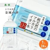 【1L×24本】島根県金城町 金城の華／純天然アルカリイオン水 シリカ KFG ペットボトル