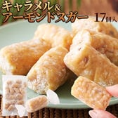 【17個入】キャラメル＆アーモンド ヌガー きなことお米で和テイスト