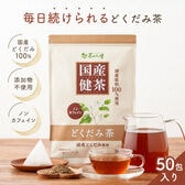 【3g×50包入】茶つみの里 健康茶《国産 》どくだみ茶 ティーバッグ ノンカフェイン
