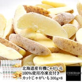 【計2.4kg(300g×8)】冷凍皮付きカットじゃがいも