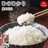【5kg】熊本県産ひのひかり 令和7年産