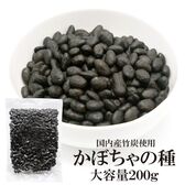 【200グラム×1袋】かぼちゃの種（竹炭）