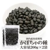 【200グラム×2袋】かぼちゃの種（竹炭）