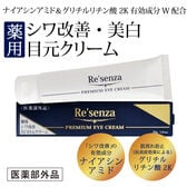 【日替わり数量限定】リセンザ ＜医薬部外品＞ 薬用 シワ改善 美白 目元クリーム【先行チケット利用NG】