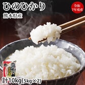 【10kg】熊本県産 ひのひかり 令和7年産