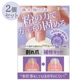 【2箱セット】気になる爪に、割れ爪補修キット