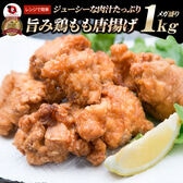 【計1kg】旨み鶏もも唐揚げ メガ盛り レンジで簡単◎