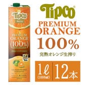【賞味期限間近】【1L×12本】オレンジ ジュース  ストレート プレミアム 完熟丸搾り ティプコ