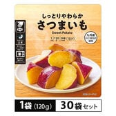 【賞味期限間近】【30袋】しっとりやわらか さつまいも 120g 九州産べにはるか使用